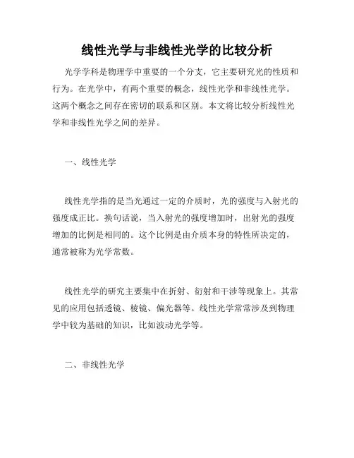 线性光学与非线性光学的比较分析