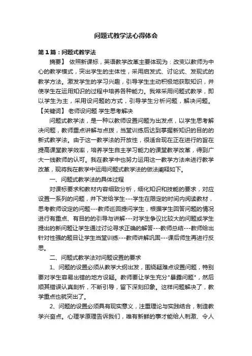 问题式教学法心得体会