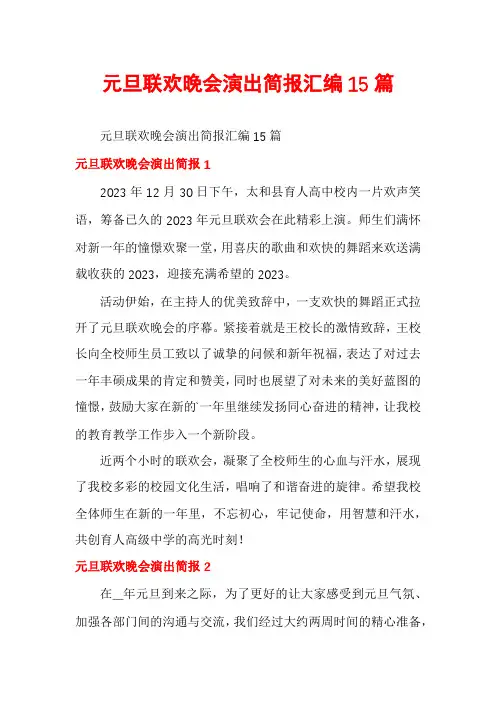 元旦联欢晚会演出简报汇编15篇