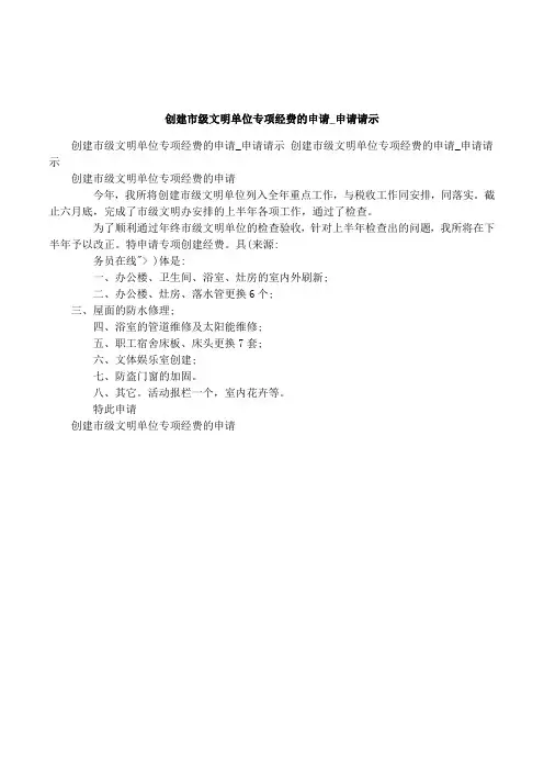 创建市级文明单位专项经费的申请_申请请示