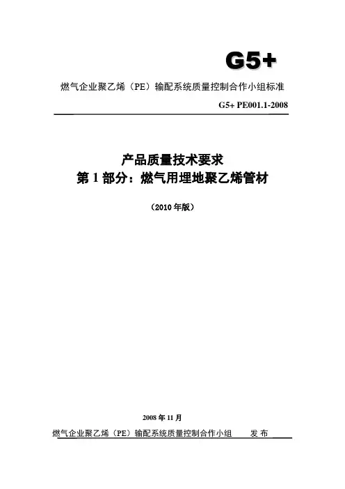 G5+PE管材技术标准2010年修订版