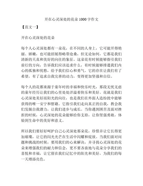 开在心灵深处的花朵1000字作文