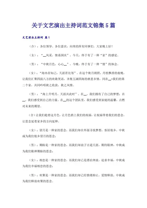 关于文艺演出主持词范文锦集5篇