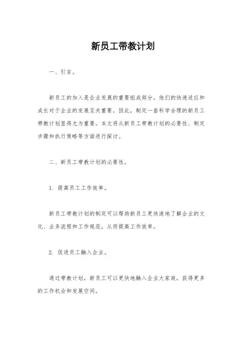 新员工带教计划