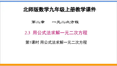 北师版数学九年级上册《2.3 用公式法求解一元二次方程》第1课时 用公式法求解一元二次方程 教学课件