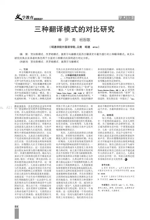 三种翻译模式的对比研究