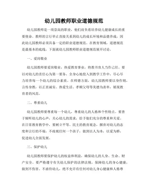 幼儿园教师职业道德规范