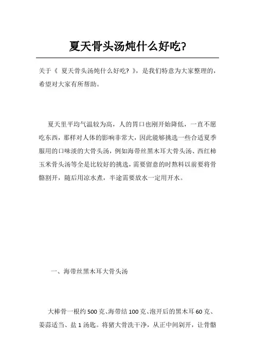 夏天骨头汤炖什么好吃-