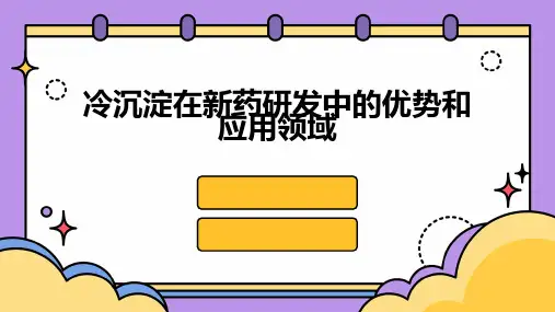 冷沉淀在新药研发中的优势和应用领域