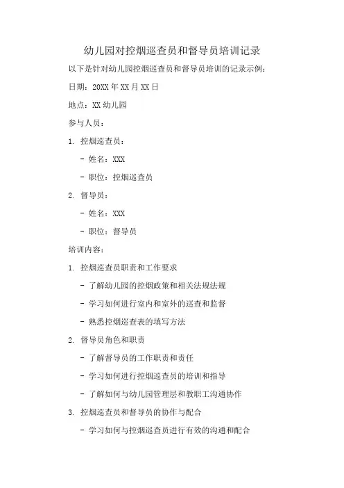 幼儿园对控烟巡查员和督导员培训记录
