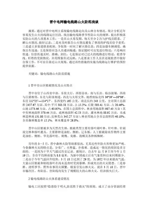 晋中电网输电线路山火防范浅谈