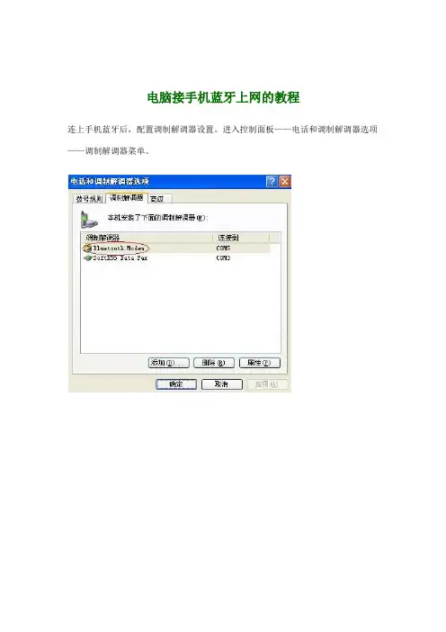 电脑接手机蓝牙上网的教程