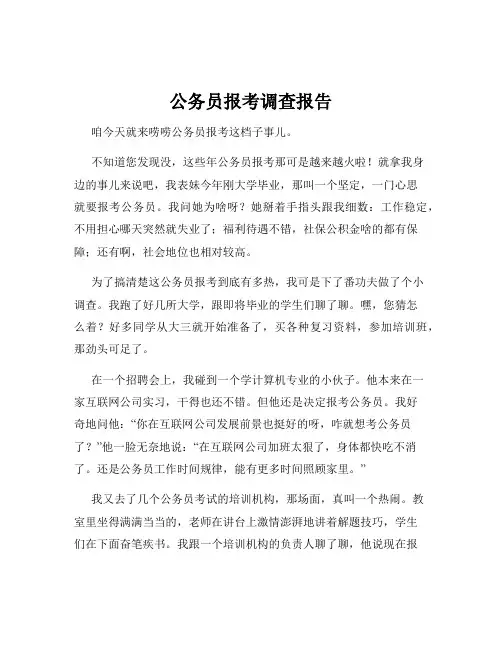 公务员报考调查报告