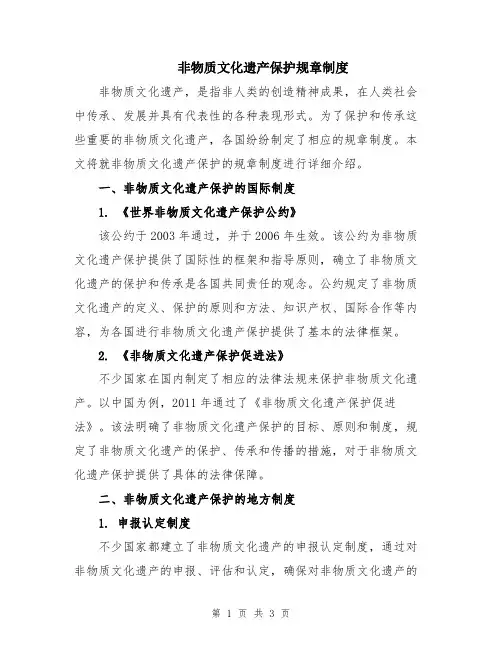 非物质文化遗产保护规章制度
