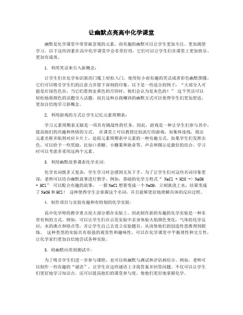 让幽默点亮高中化学课堂