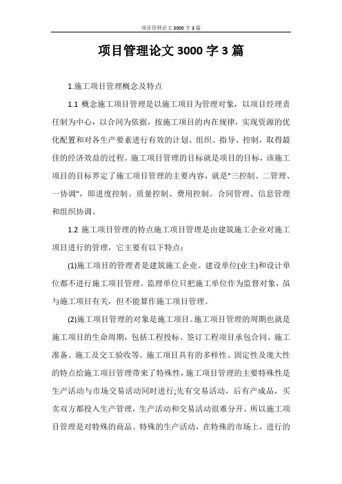 项目管理论文3000字3篇