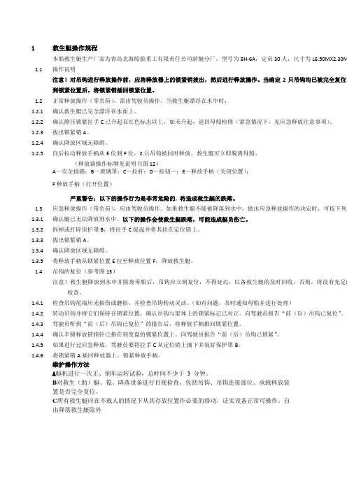 救生艇操作规程