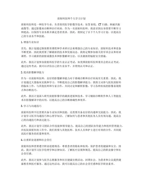 放射科医师个人学习计划