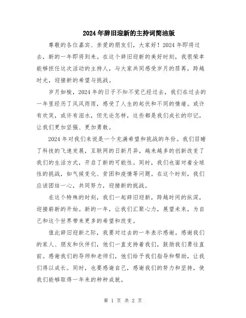 2024年辞旧迎新的主持词简洁版