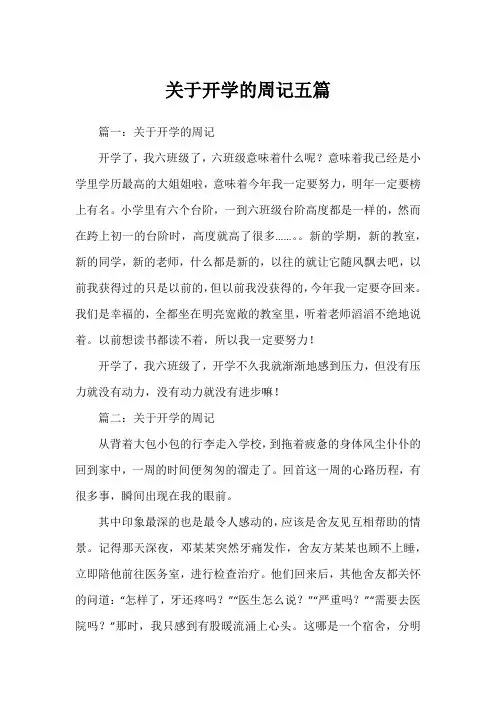 关于开学的周记五篇