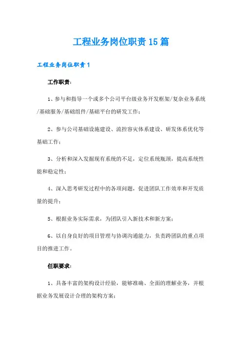 工程业务岗位职责15篇