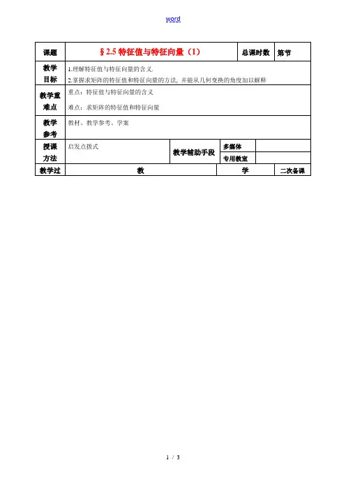 高二数学 2.5特征值与特征向量(1)教案