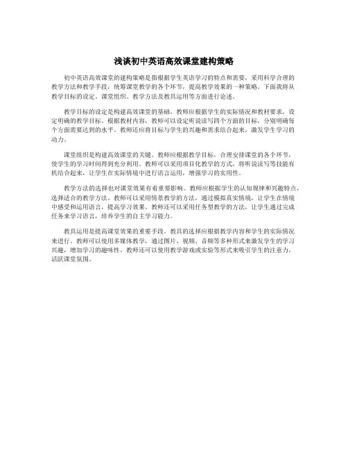 浅谈初中英语高效课堂建构策略