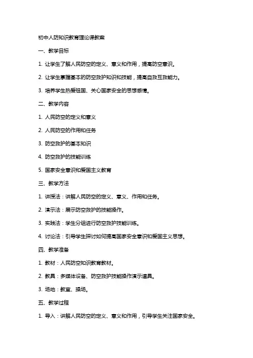 初中人防知识教育理论课教案