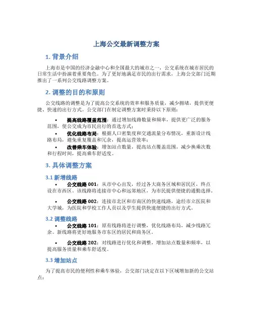 上海公交最新调整方案