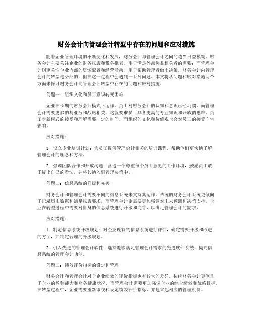 财务会计向管理会计转型中存在的问题和应对措施