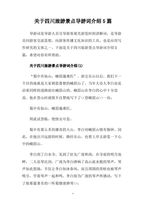 关于四川旅游景点导游词介绍5篇.doc