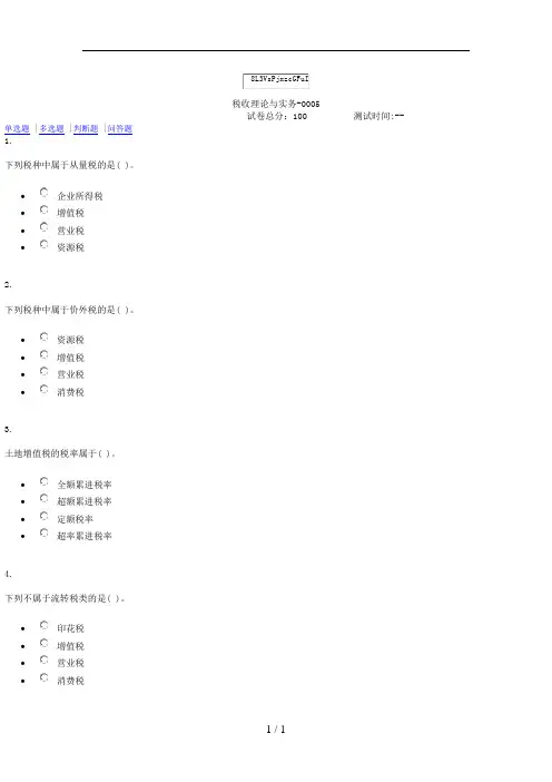 贵州电大5205125税收理论与实务(省)形考一二三四