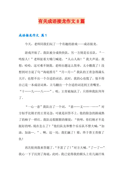 有关成语接龙作文8篇