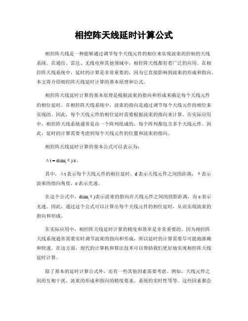 相控阵天线延时计算公式