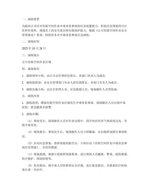 应急预案演练记录中毒窒息