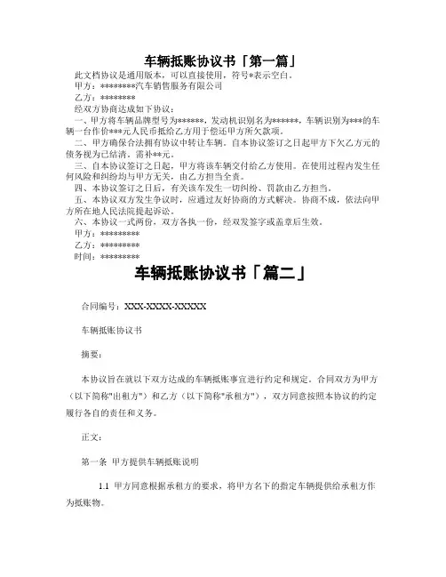 车辆抵账协议书「精选3篇」