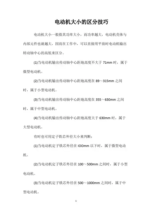 电动机大小的区分技巧