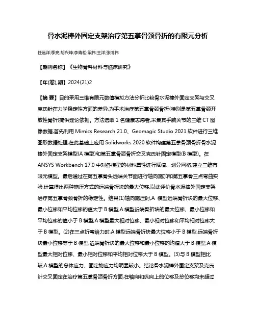 骨水泥棒外固定支架治疗第五掌骨颈骨折的有限元分析