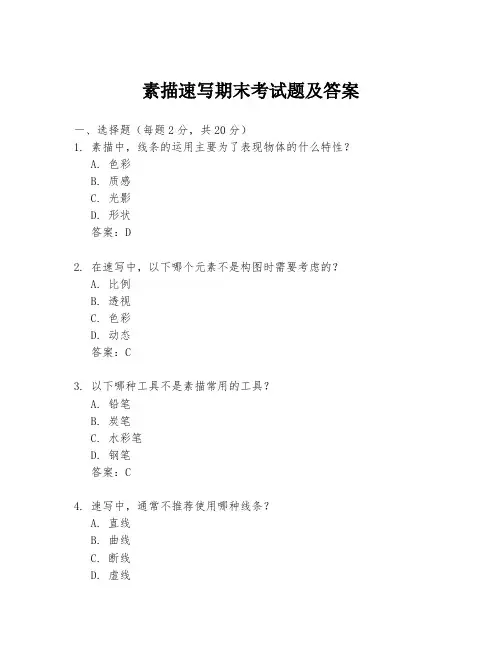 素描速写期末考试题及答案