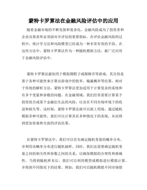 蒙特卡罗算法在金融风险评估中的应用