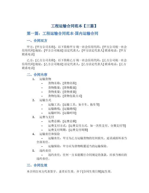 工程运输合同范本【三篇】