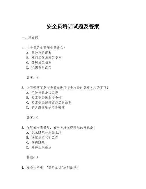 安全员培训试题及答案