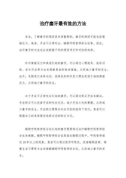 治疗磨牙最有效的方法