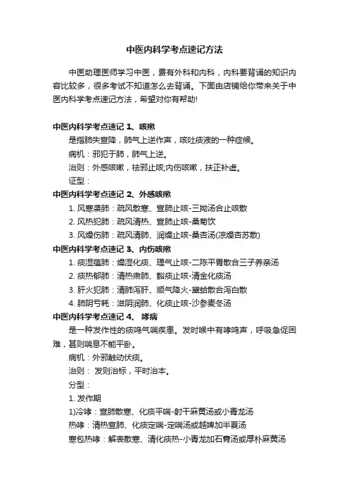 中医内科学考点速记方法