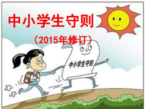 《中小学生守则》(2015年修订)新版