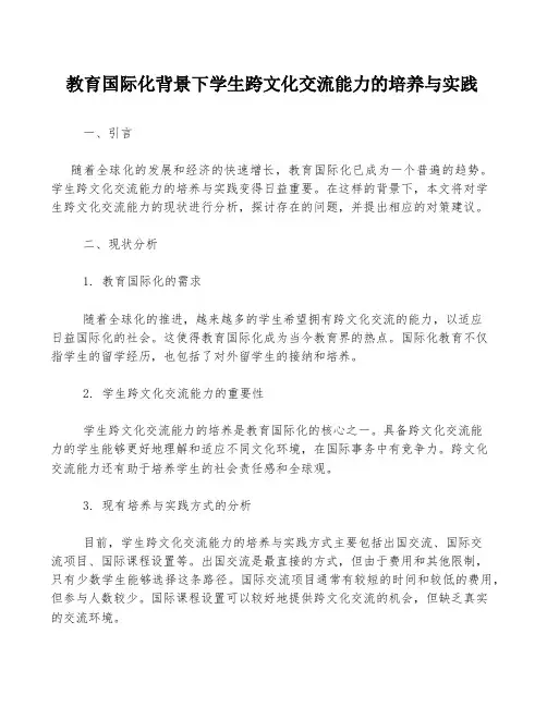 教育国际化背景下学生跨文化交流能力的培养与实践