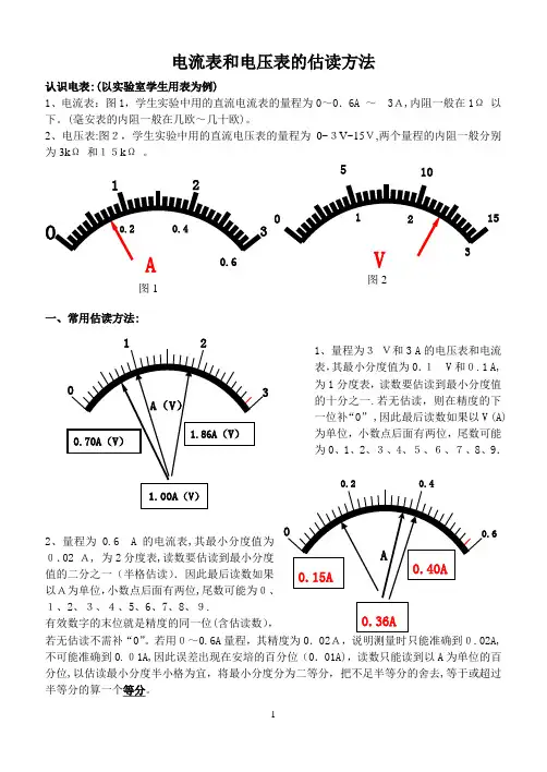 电流表和电压表的估读方法
