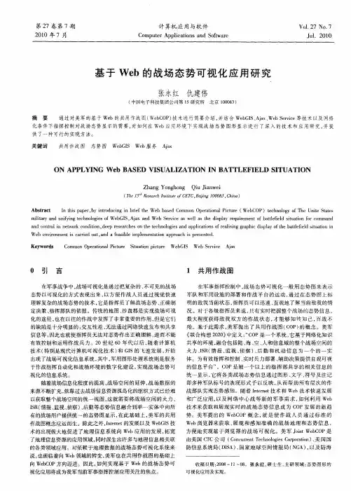 基于Web的战场态势可视化应用研究