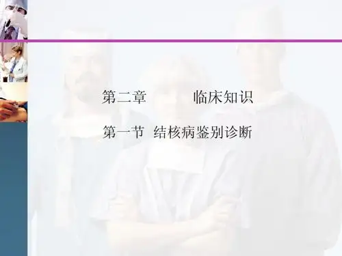 结核病鉴别诊断——第三讲