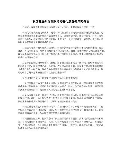 我国商业银行存款结构变化及营销策略分析